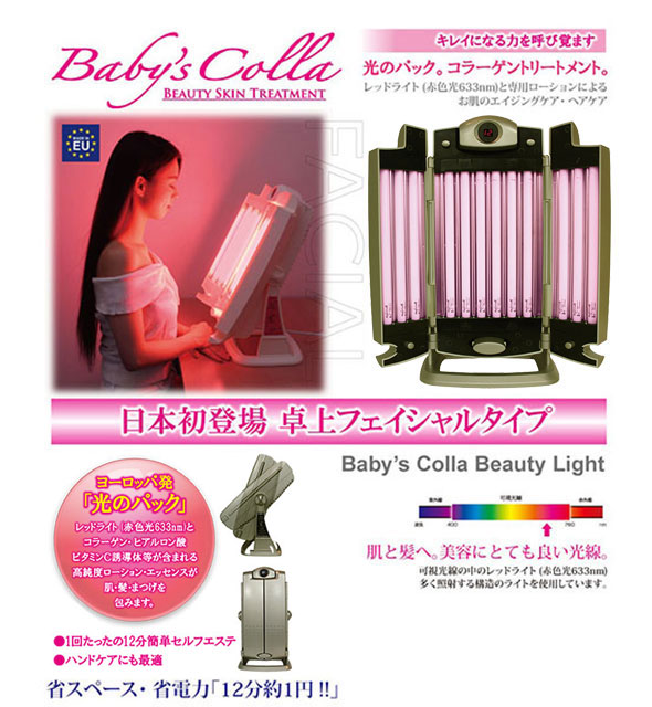ベビーズコラ・ビューティーライト（Baby's Colla Beauty Light 